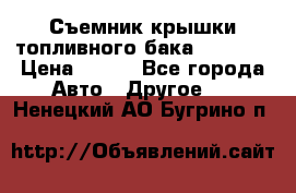 Съемник крышки топливного бака PA-0349 › Цена ­ 800 - Все города Авто » Другое   . Ненецкий АО,Бугрино п.